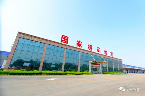 創(chuàng)新驅(qū)動發(fā)展，源根石化獲批濟寧市“一企一技術(shù)”新材料研發(fā)中心